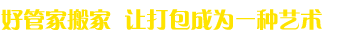 好管家搬家